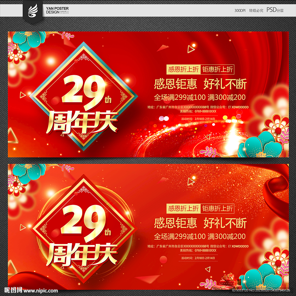 29周年庆