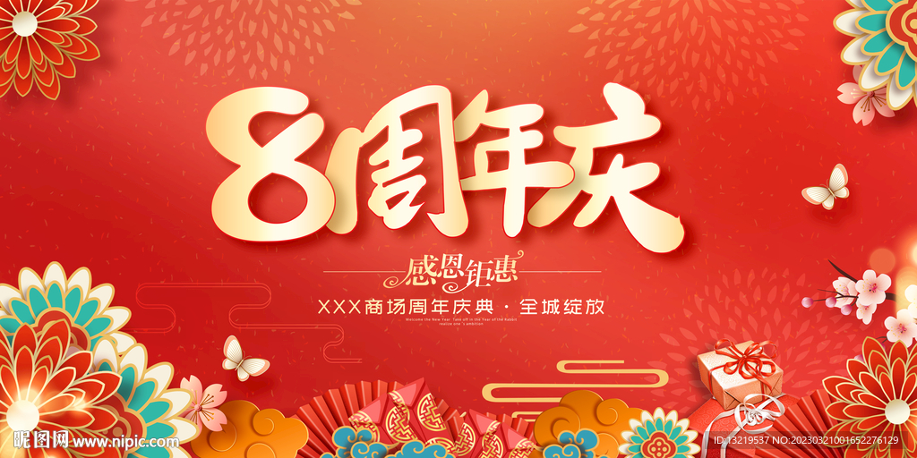 8周年庆