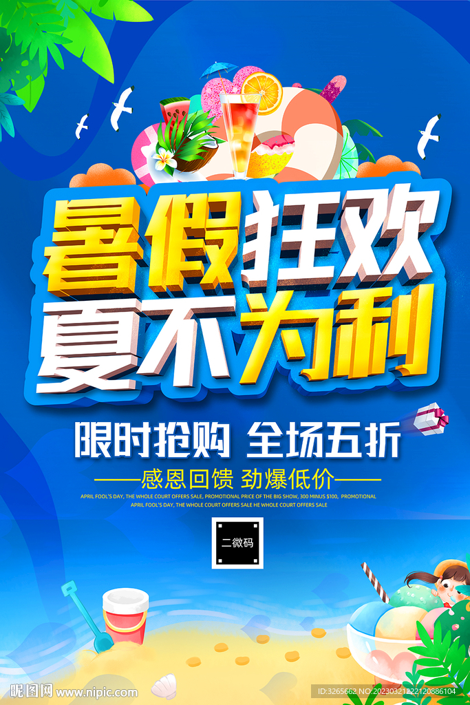 暑假狂欢夏不为利促销活动