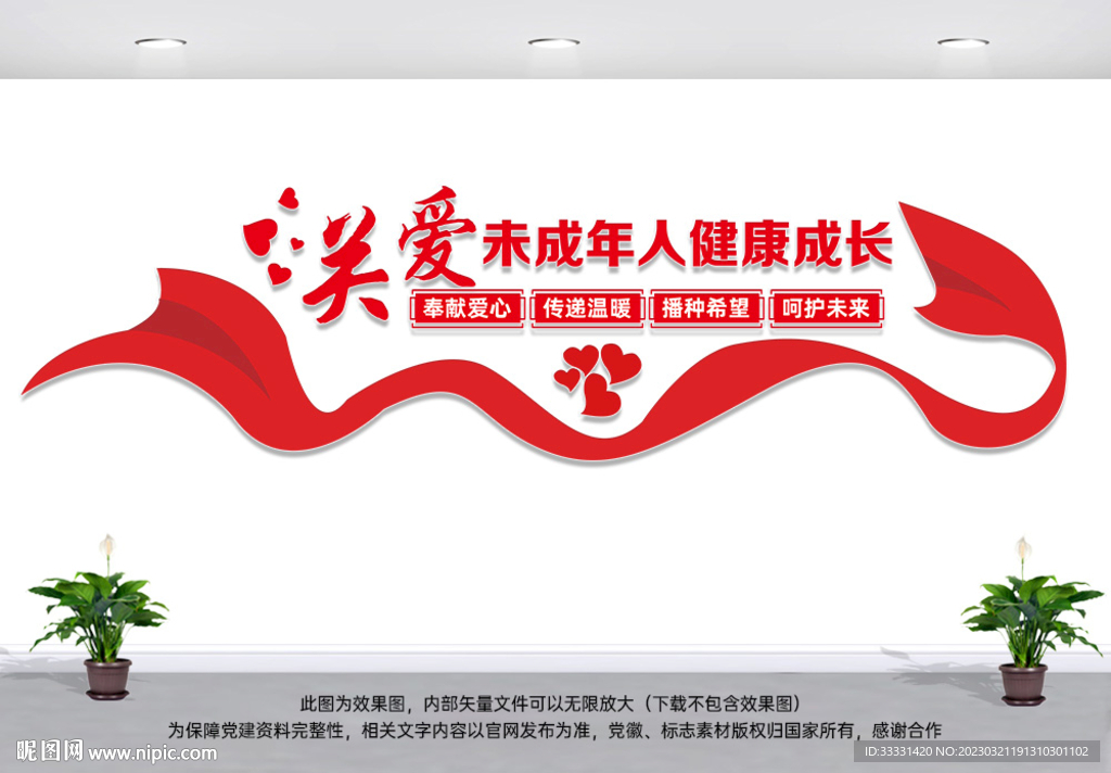 关爱未成年人儿童文化墙