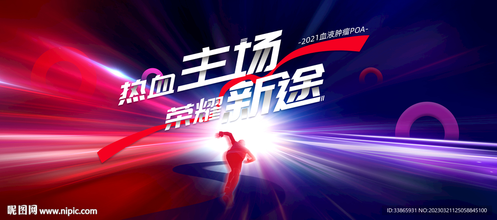 主场 超越自我 突破极限