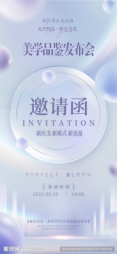 美容品鉴会发布会邀请函