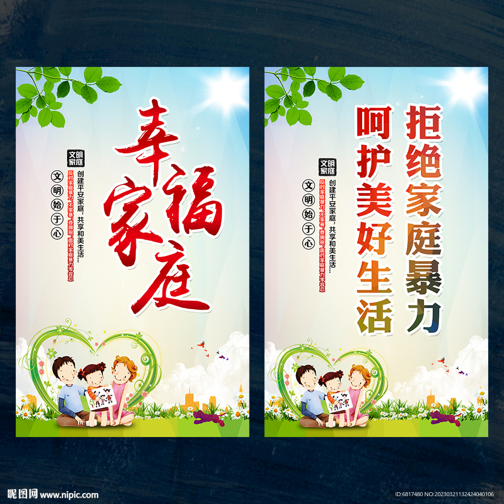 幸福家庭 拒绝家庭暴力