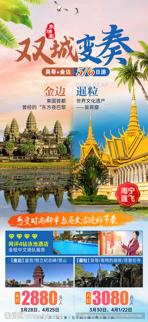 柬埔寨双城变奏