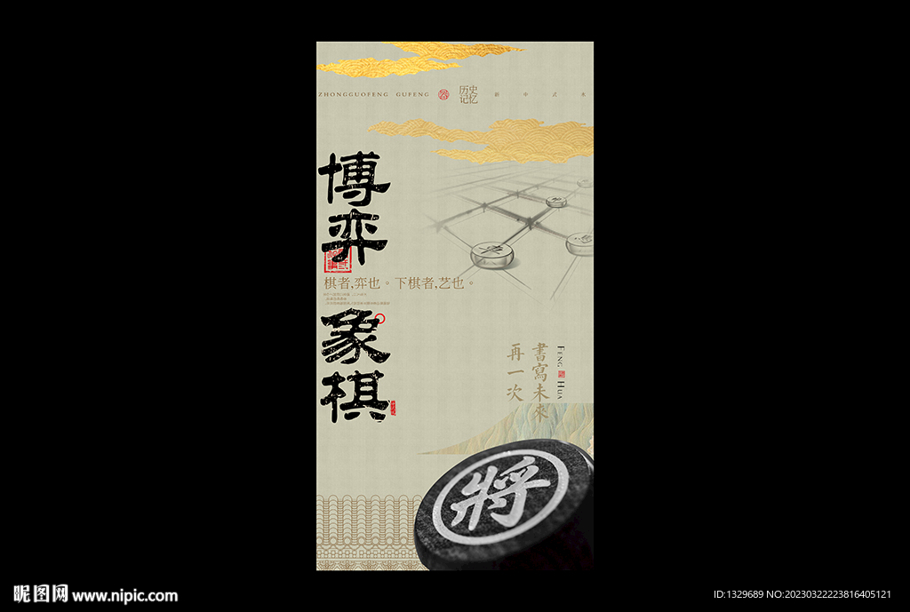 象棋海报