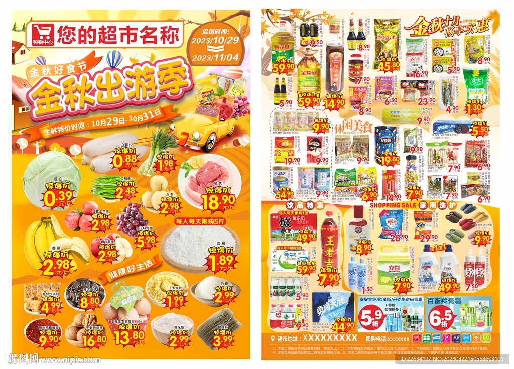 超市金秋出游季宣传单DM