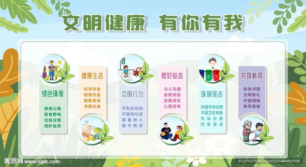 文明健康 有你有我