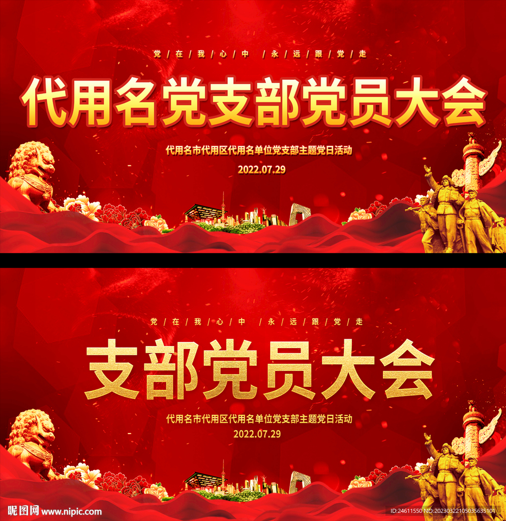 党支部党员大会展板