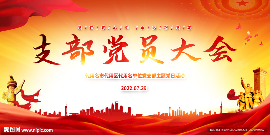 支部党员大会展板