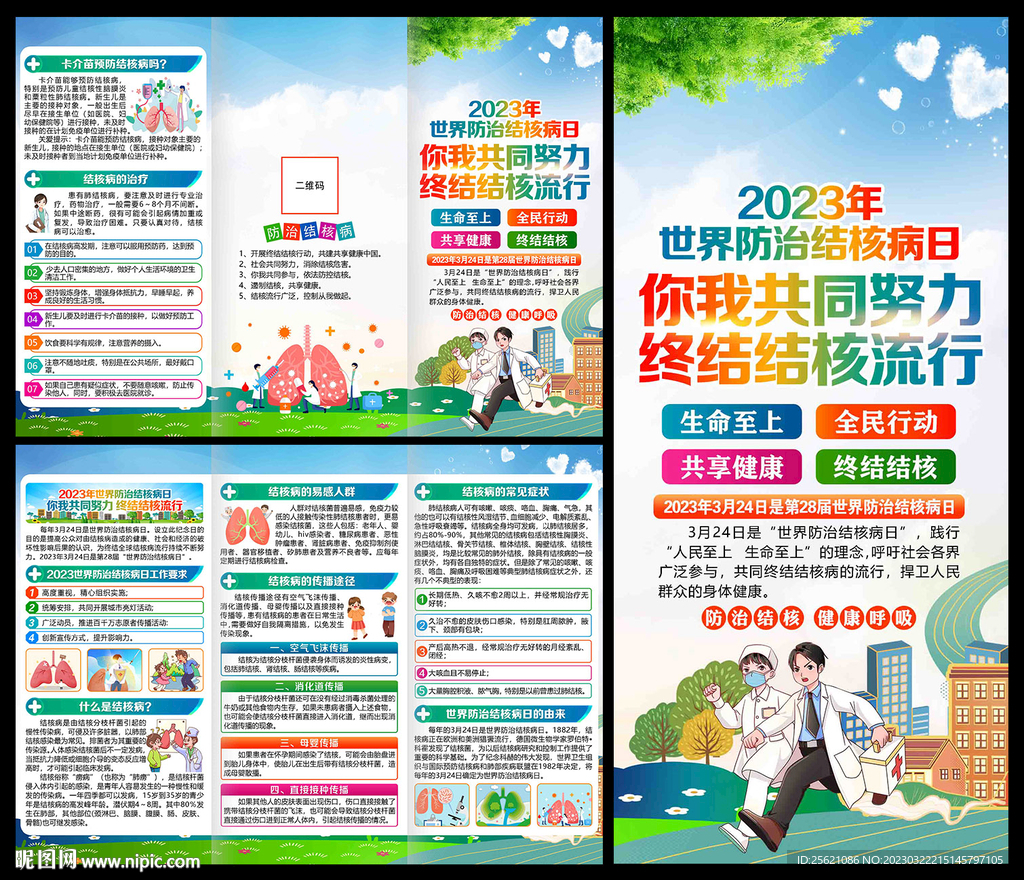 世界防治结核病日三折页