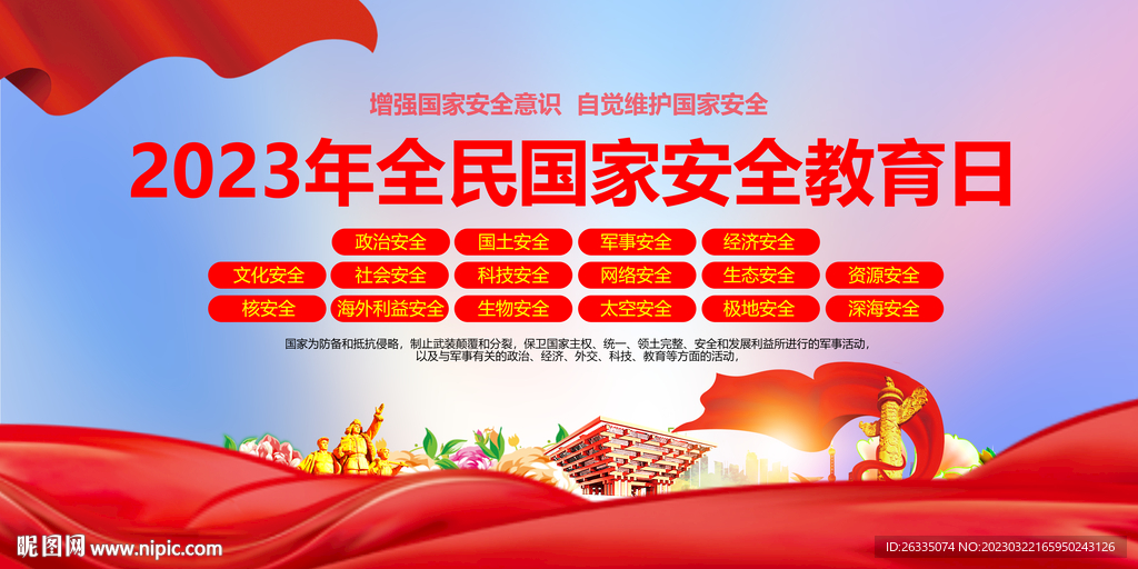 全民国家安全教育日