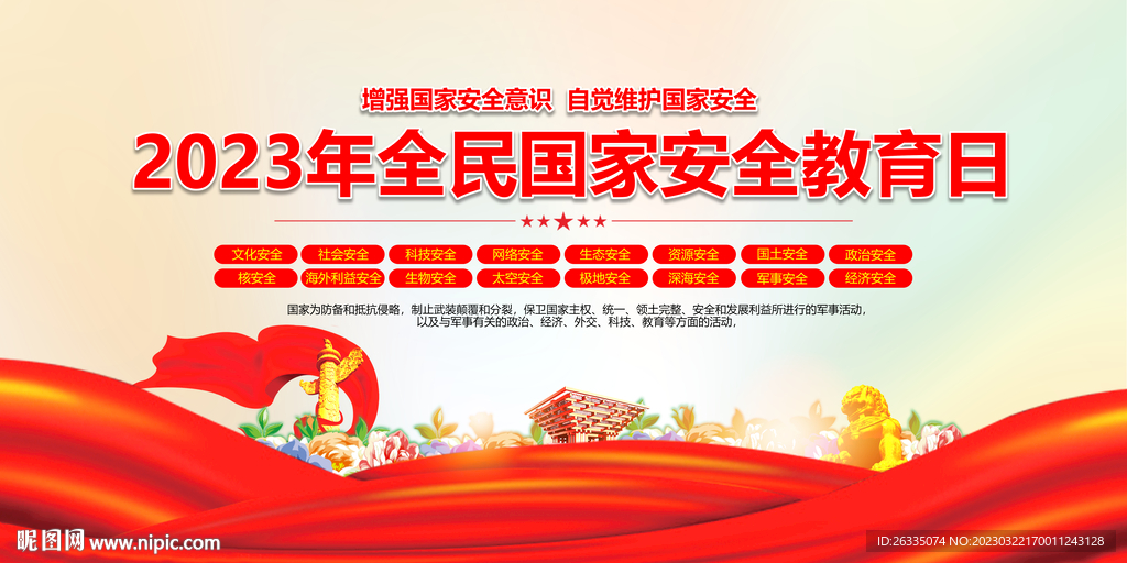 全民国家安全教育日