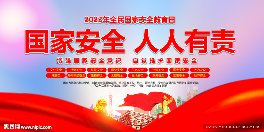 全民国家安全教育日