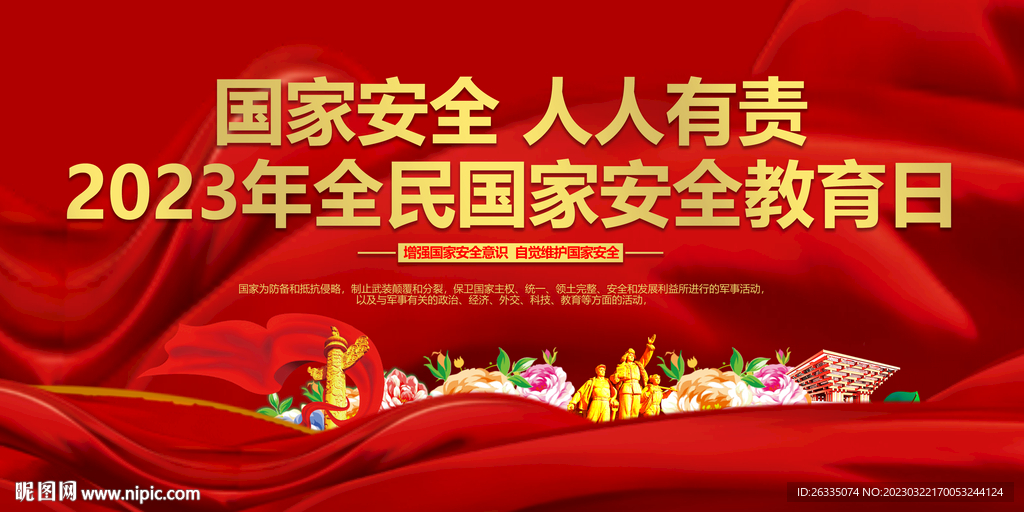 全民国家安全教育日
