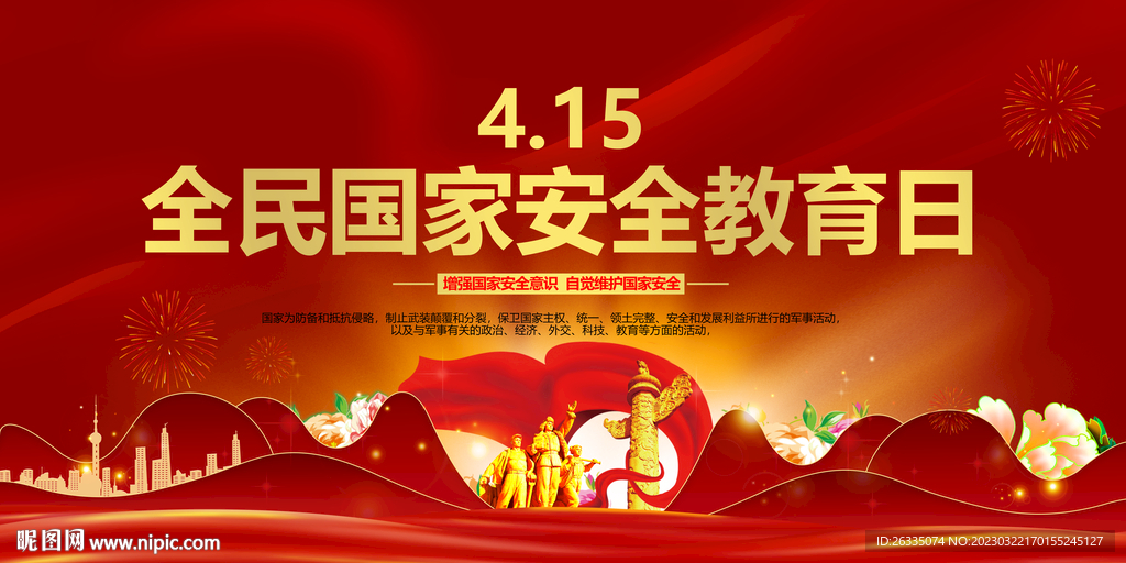 全民国家安全教育日