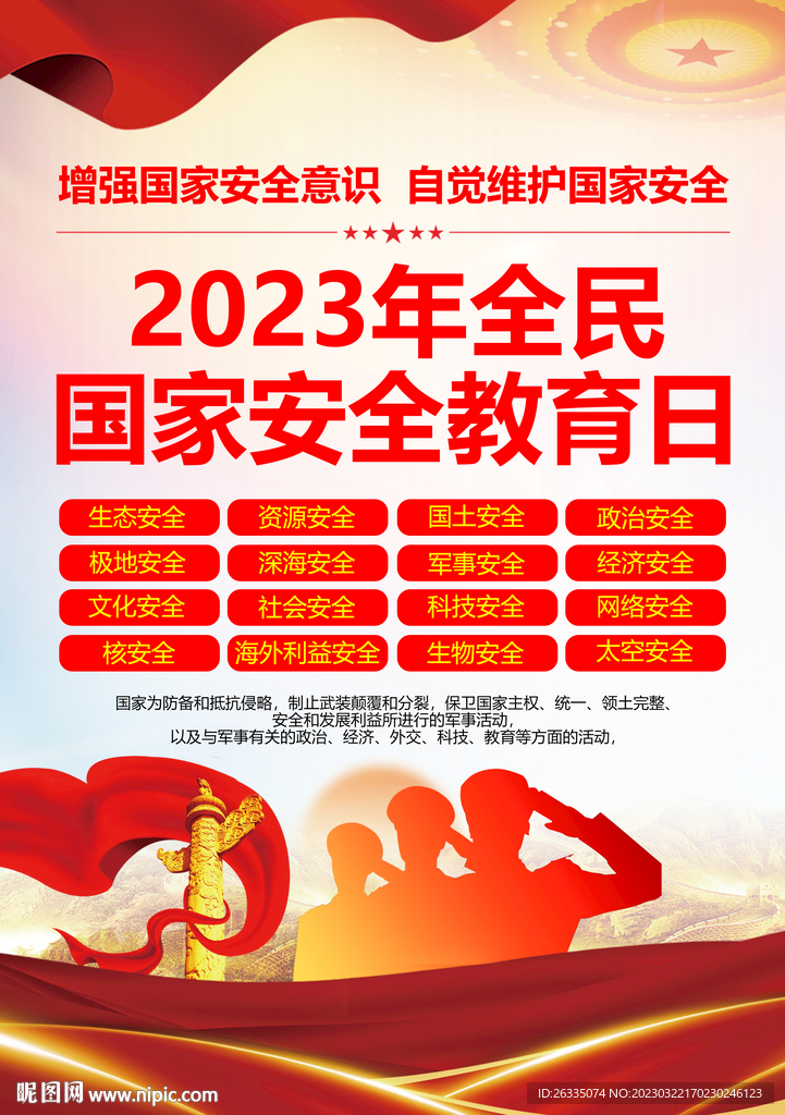 全民国家安全教育日