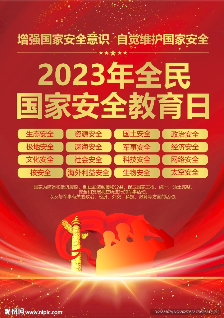全民国家安全教育日
