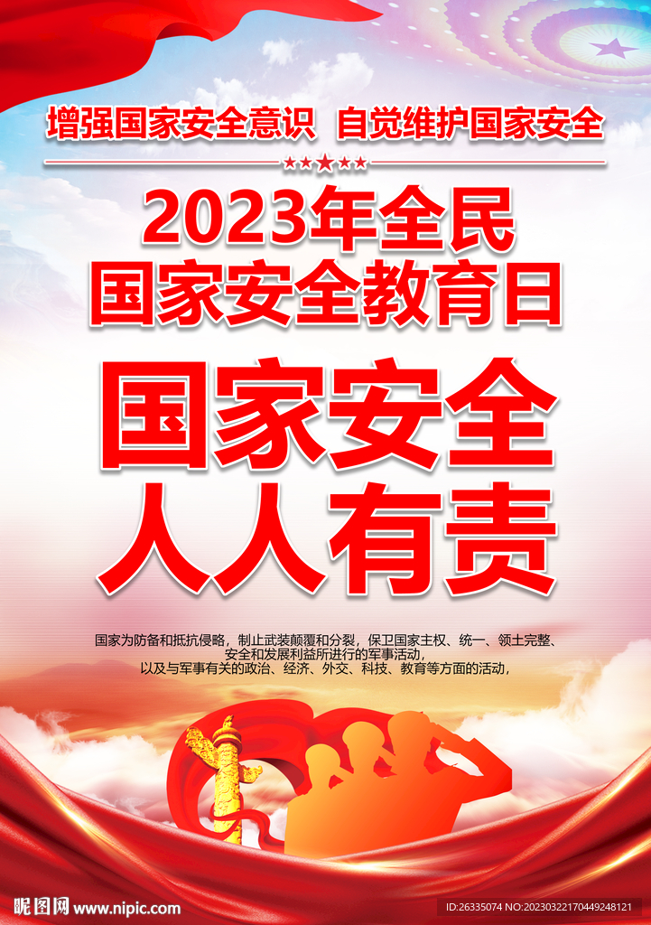 全民国家安全教育日