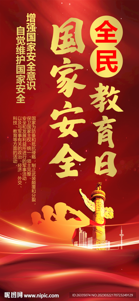 全民国家安全教育日