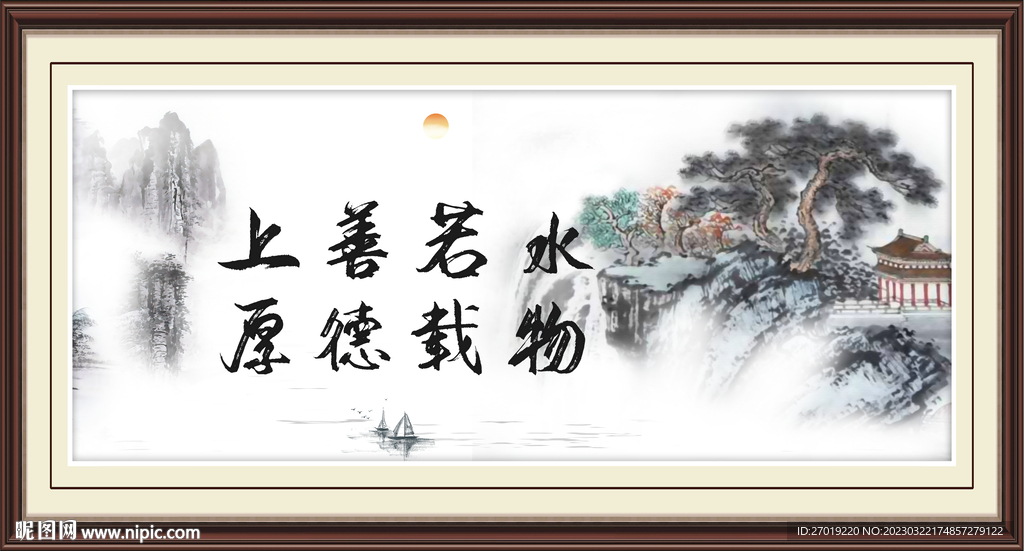 上善若水 厚德载物