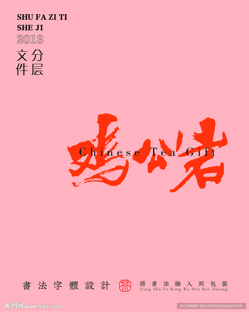 武夷岩茶书法字ps分层文件