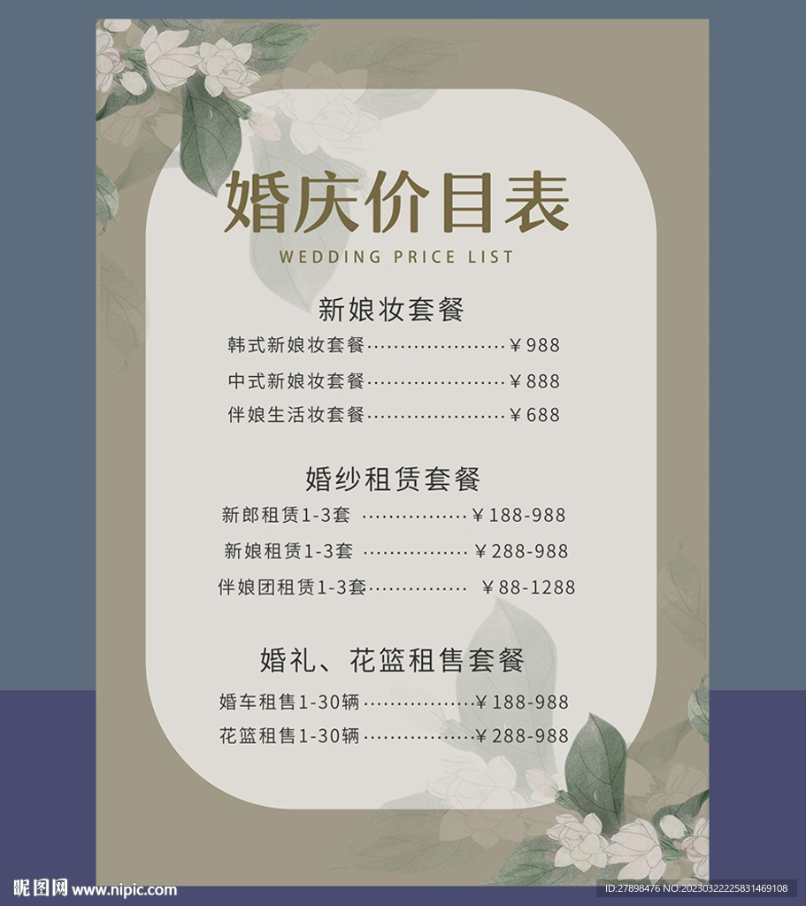 婚礼价目表