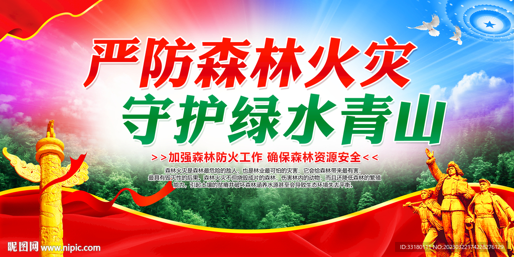 森林防火宣传