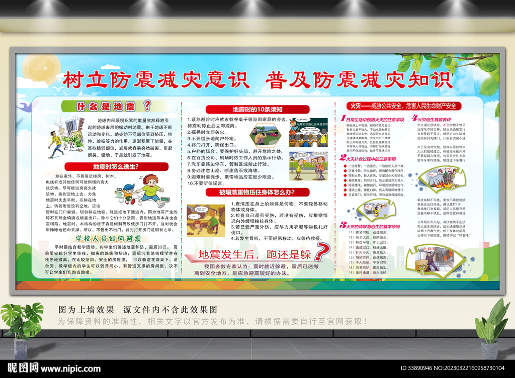 防震减灾知识宣传栏