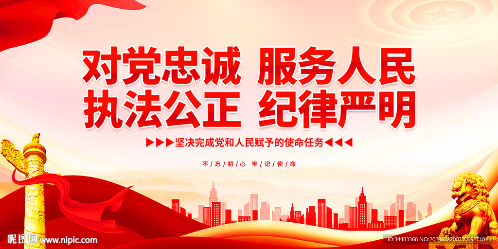 对党忠诚服务人民