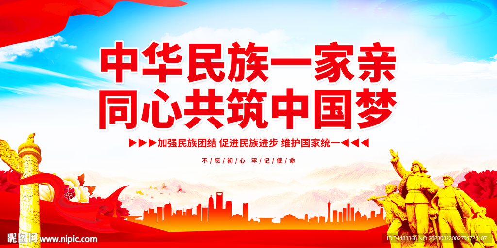 民族团结宣传海报