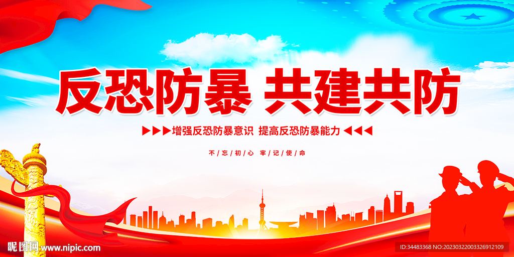 反恐防爆维护社会稳定海报