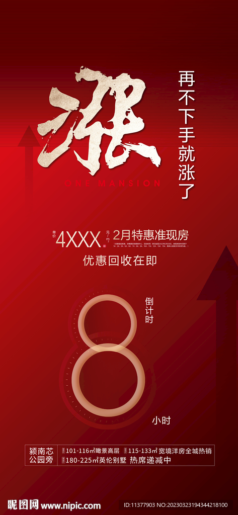 特惠房收回倒计时微信单图