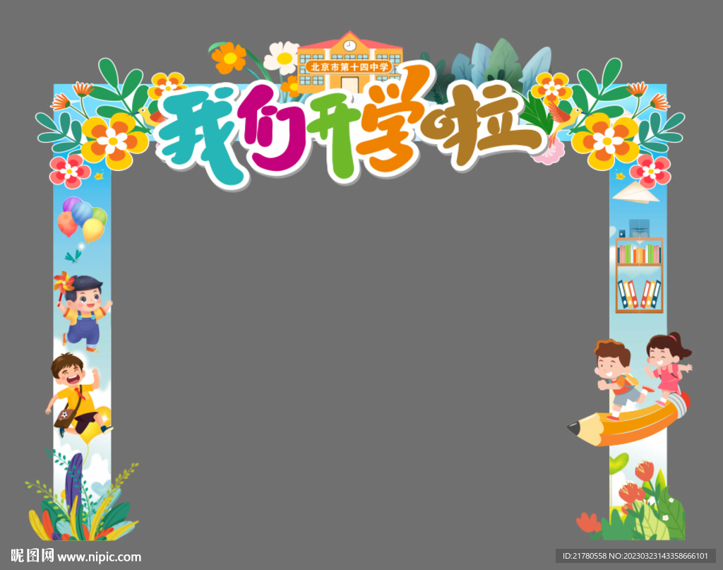 我们开学啦拱门