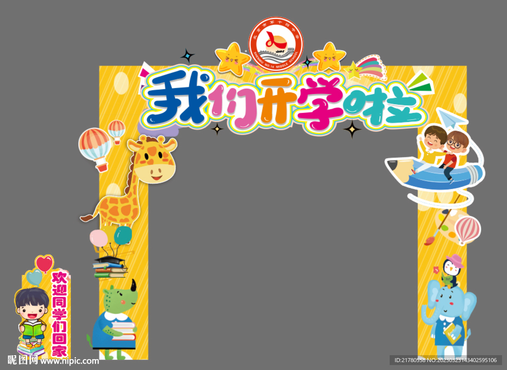 我们开学啦拱门