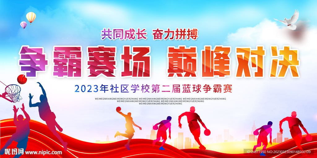 学校社区蓝球比赛展板