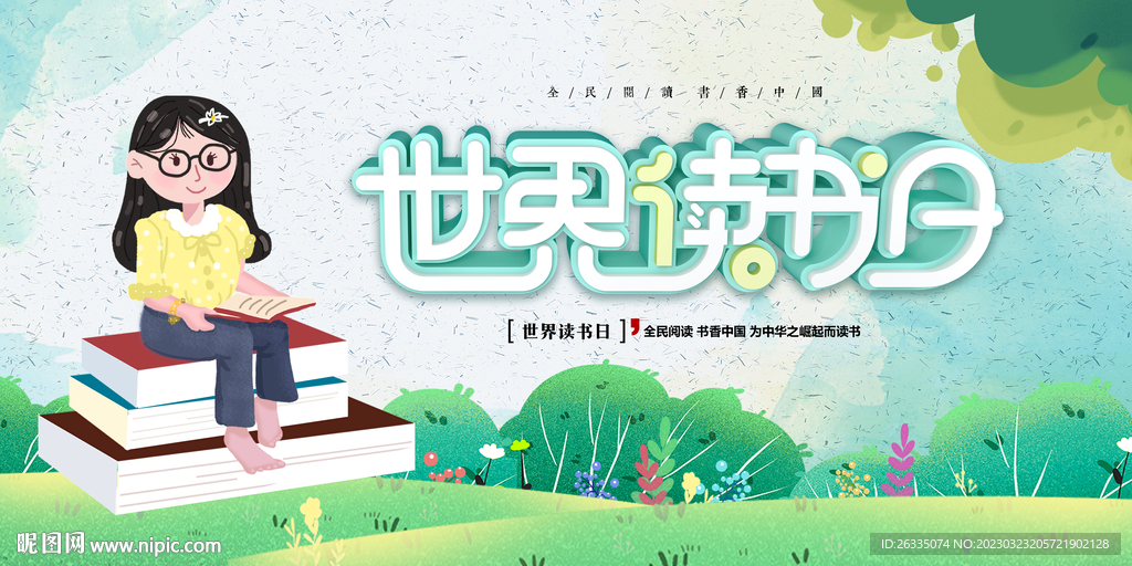 读书日海报