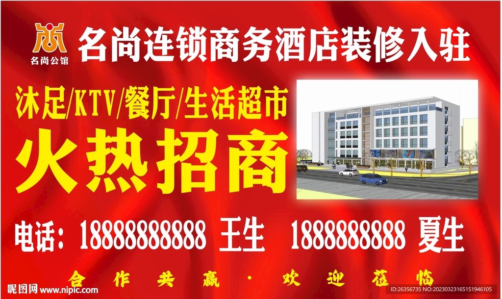 房地产酒店招商海报未转曲