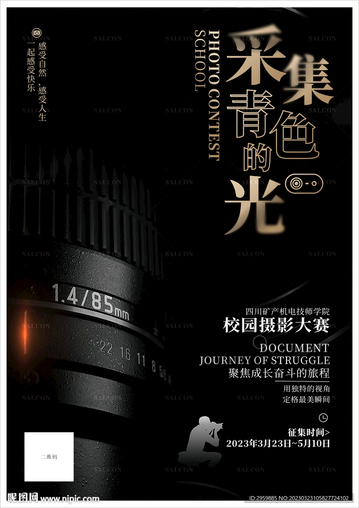 校园摄影大赛海报