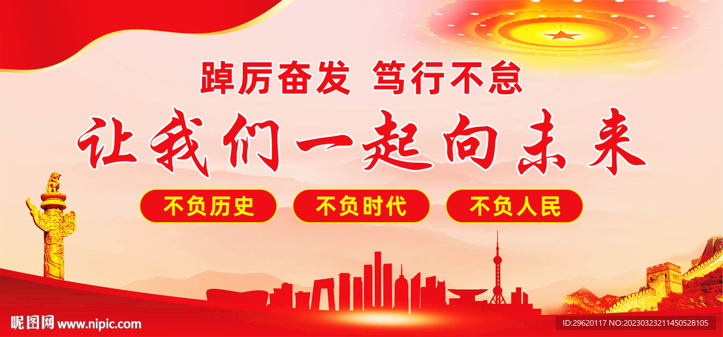 让我们一起向未来