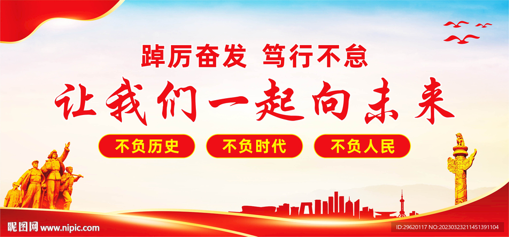 让我们一起向未来