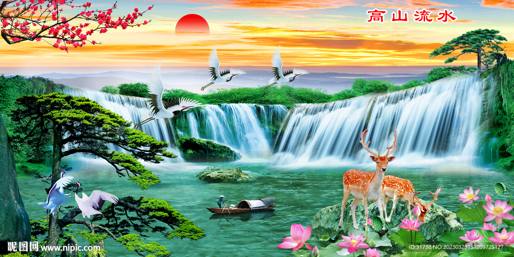 流水生财 旭日东升