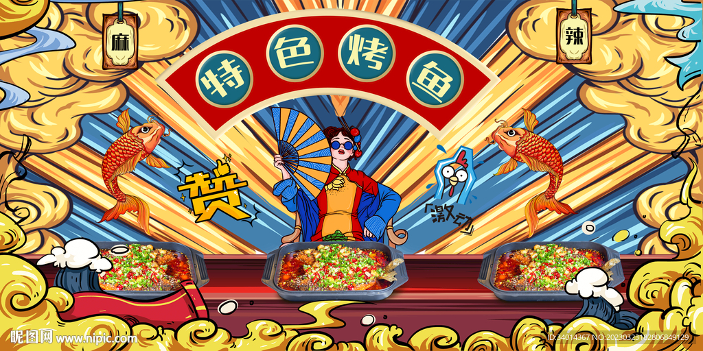 插画烤鱼背景墙