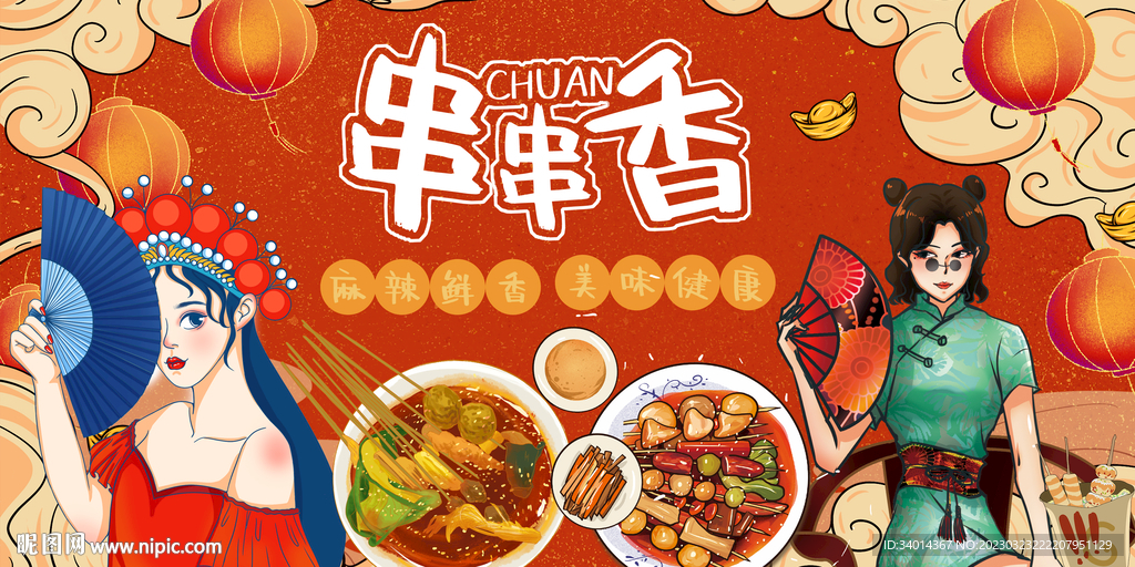 插画串串香背景