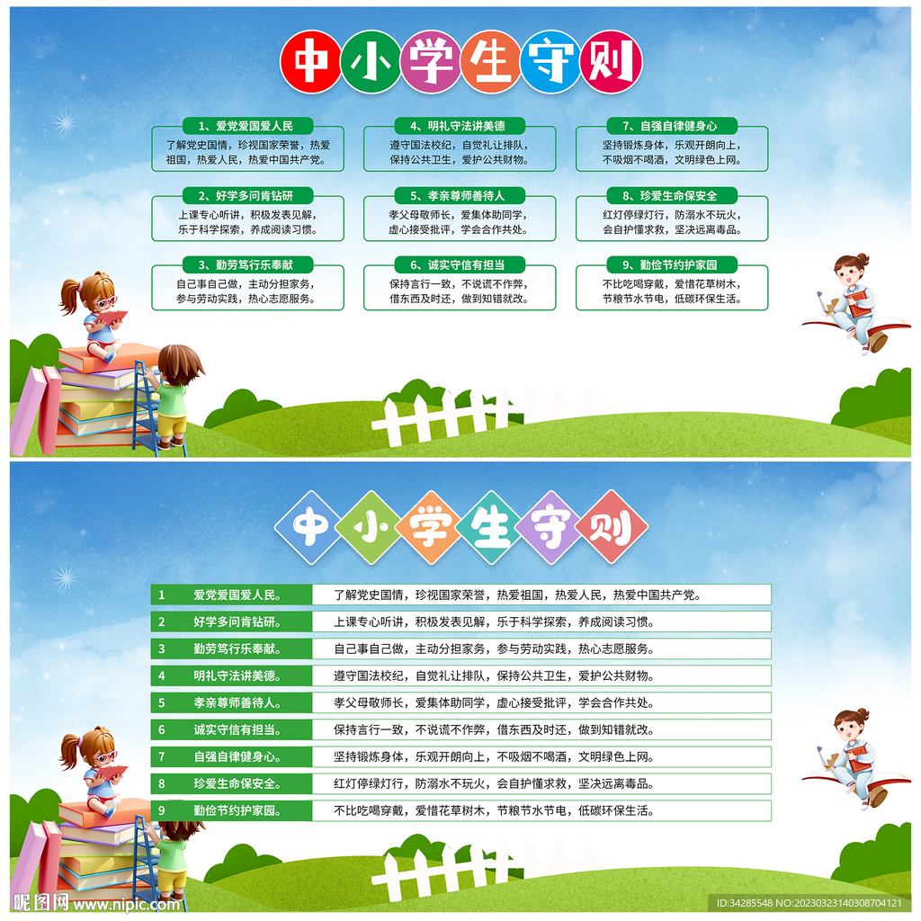 中小学生守则展板