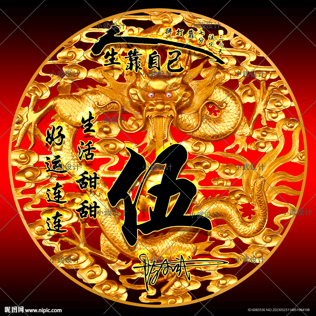 龙腾盛世 姓氏头像