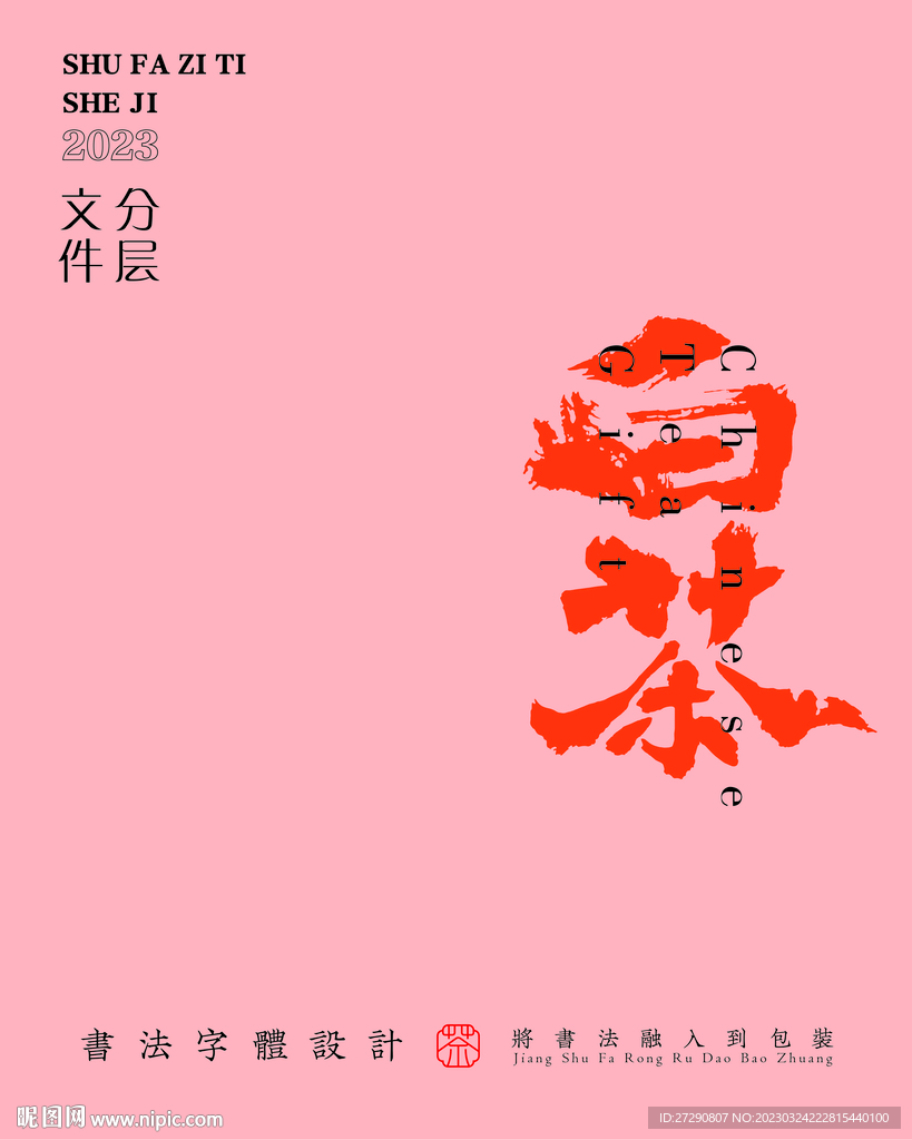 武夷岩茶书法字与拼音PS分层文