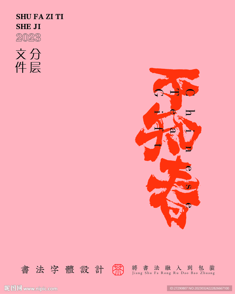 武夷岩茶书法字与拼音PS分层文