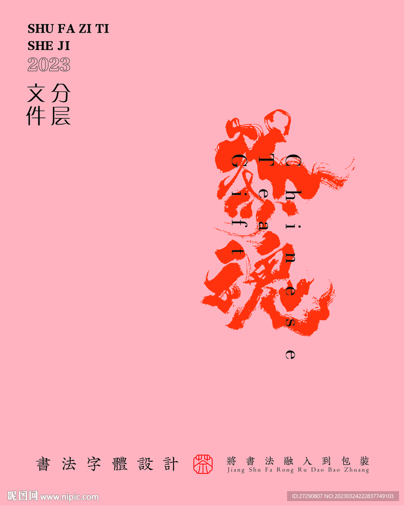 武夷岩茶书法字与拼音PS分层文