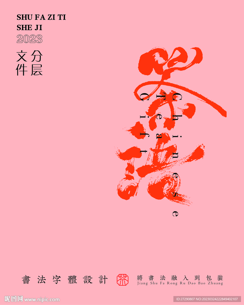 武夷岩茶书法字与拼音PS分层文