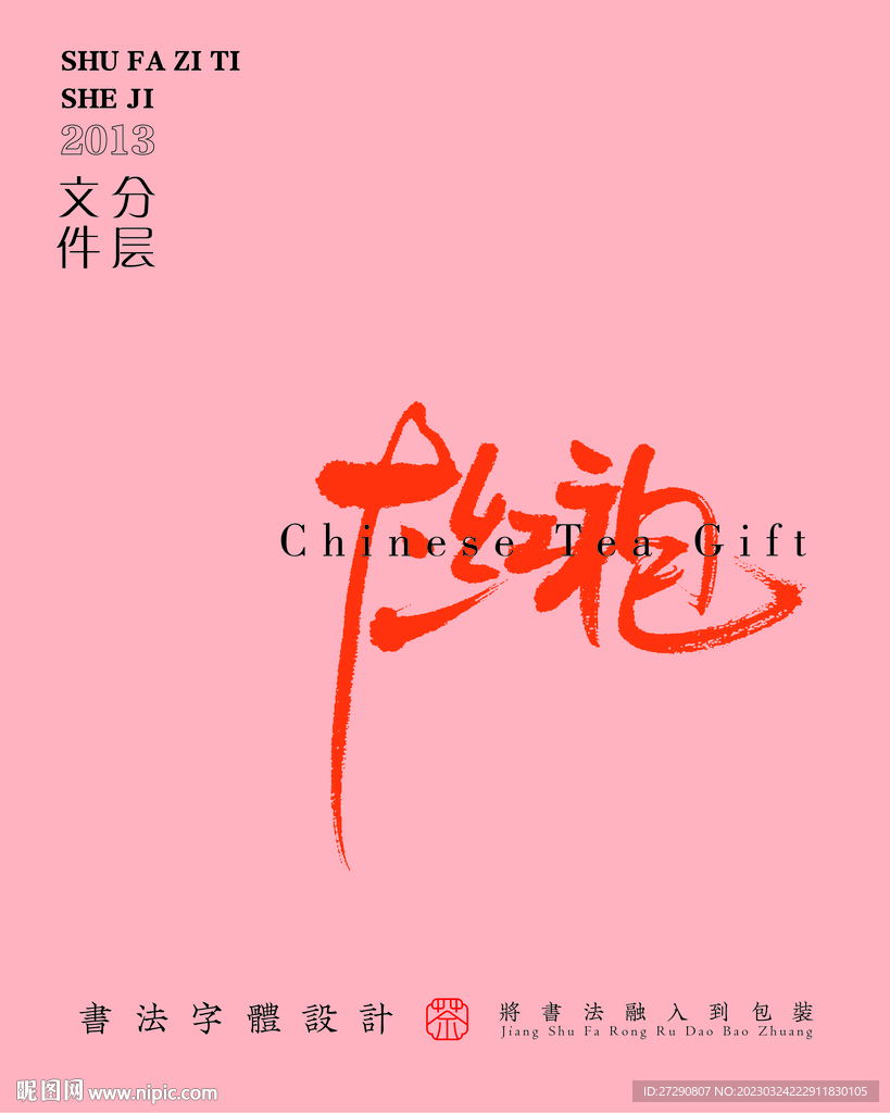 武夷岩茶书法字与拼音PS分层文